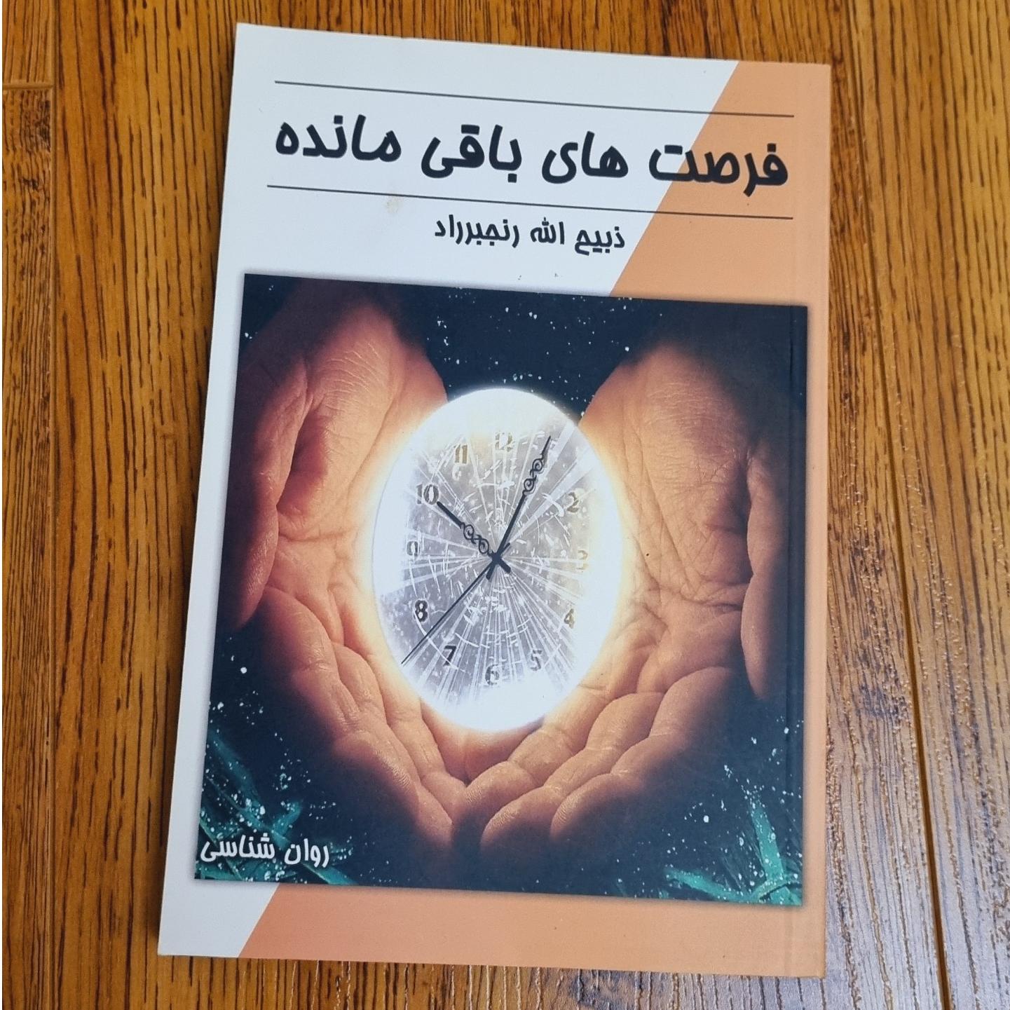 کتاب فرصت های باقی مانده