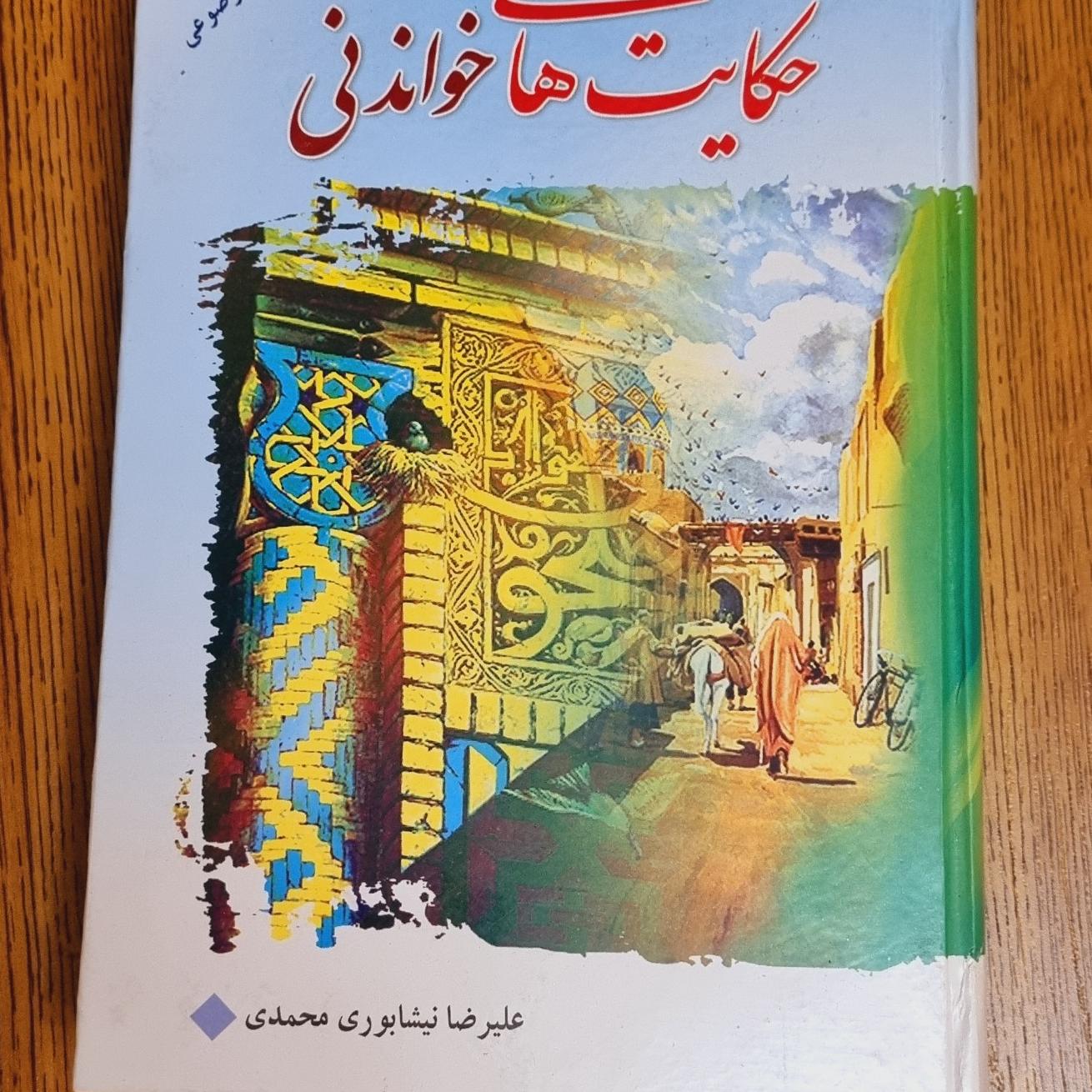 کتاب حکایت های خواندنی دینی