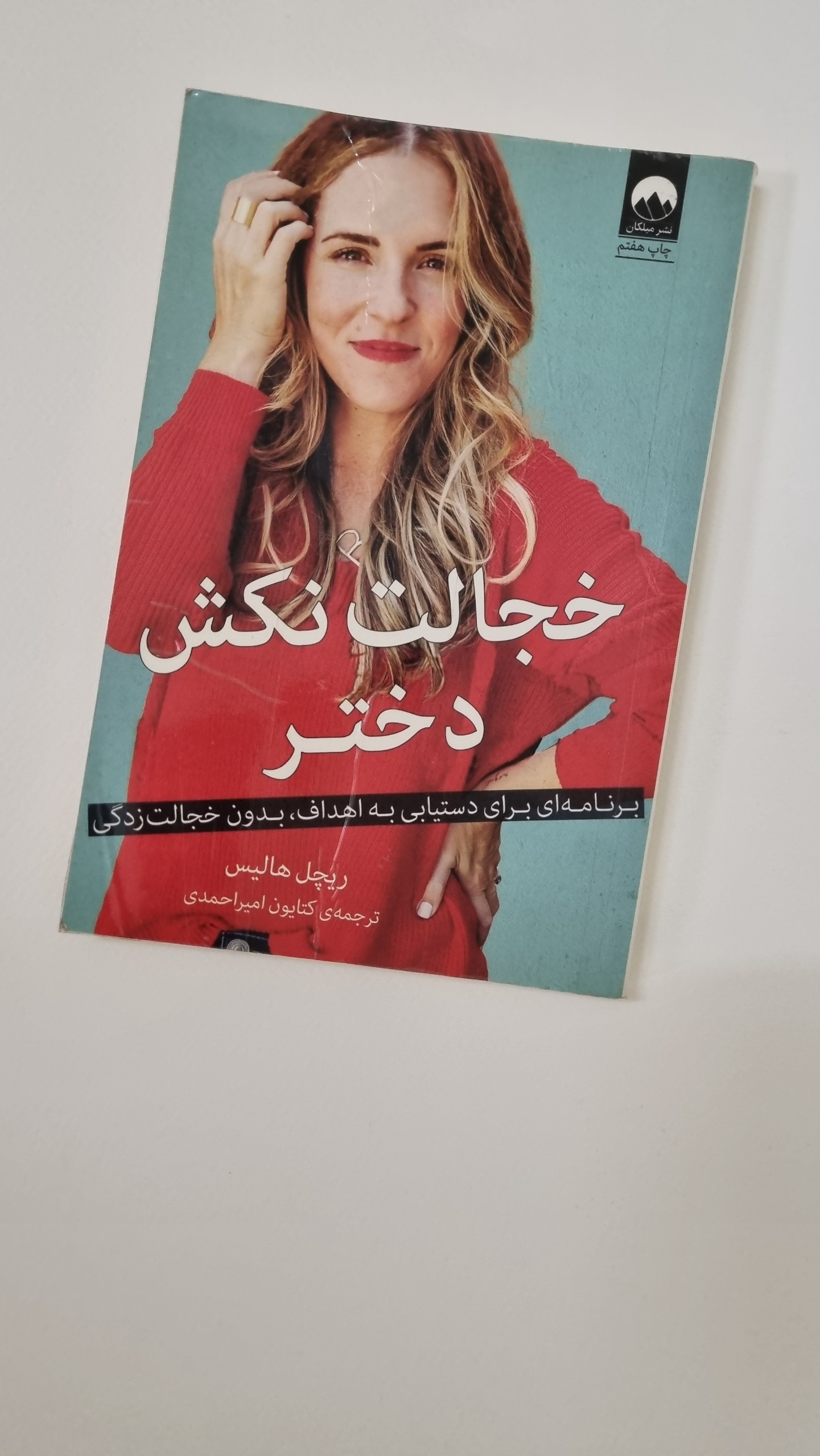 کتاب خجالت نکش دختر