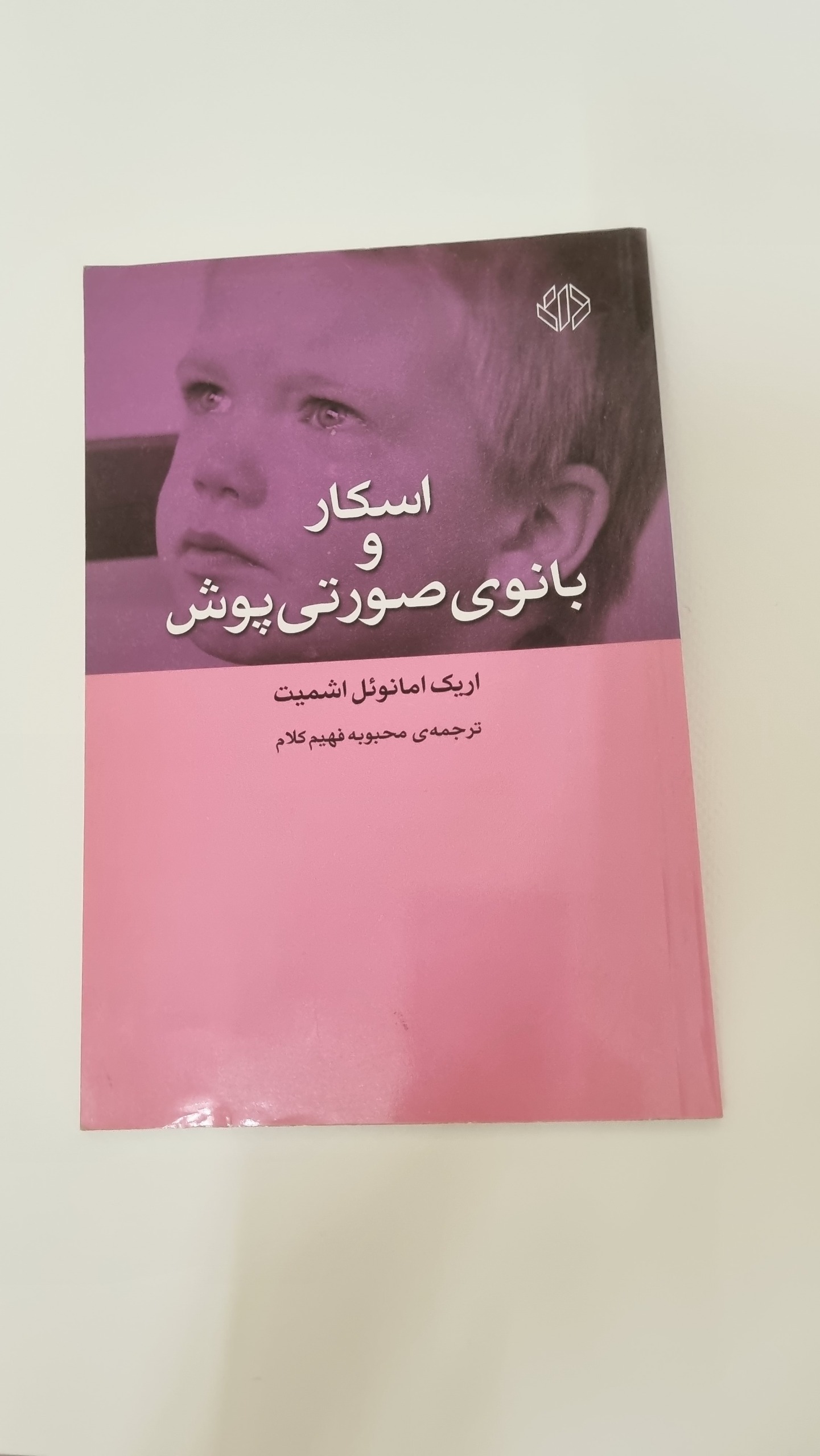 کتاب اسکار و بانوی صورتی پوش