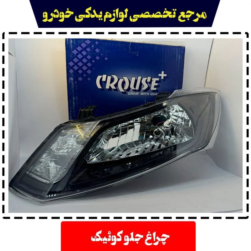 چراغ جلو کوئیک