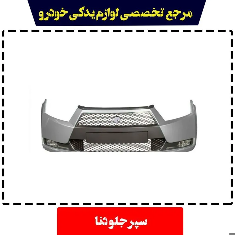 سپر جلو دنا