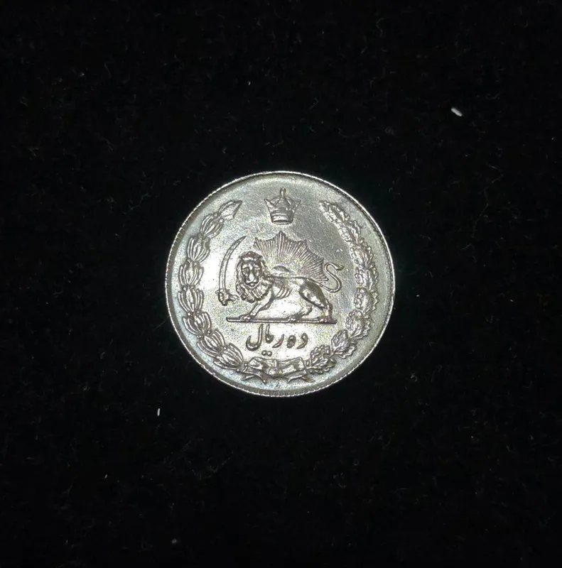 سکه 10 ریال پهلوی 1344