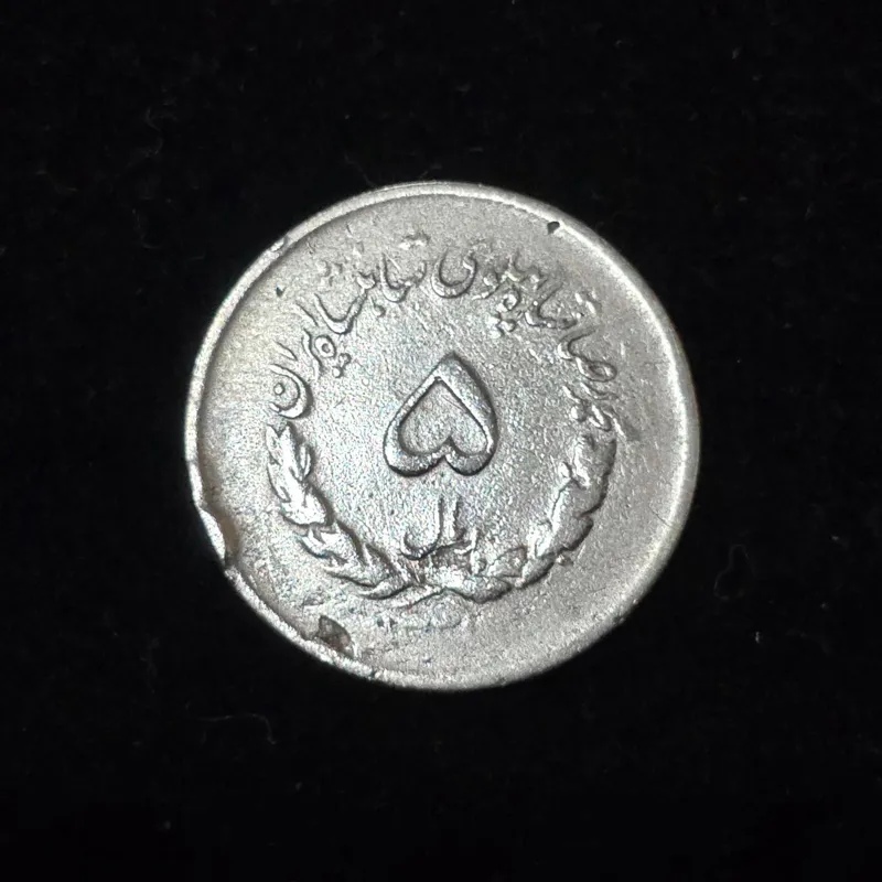 سکه 5 ریال پهلوی 1331