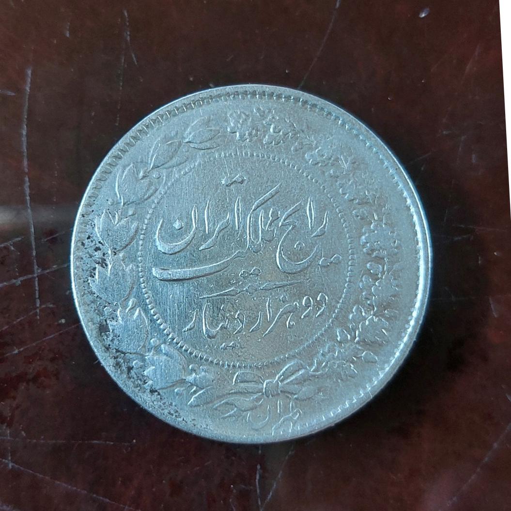 سکه نقره رایج رضا شاه دو هزار