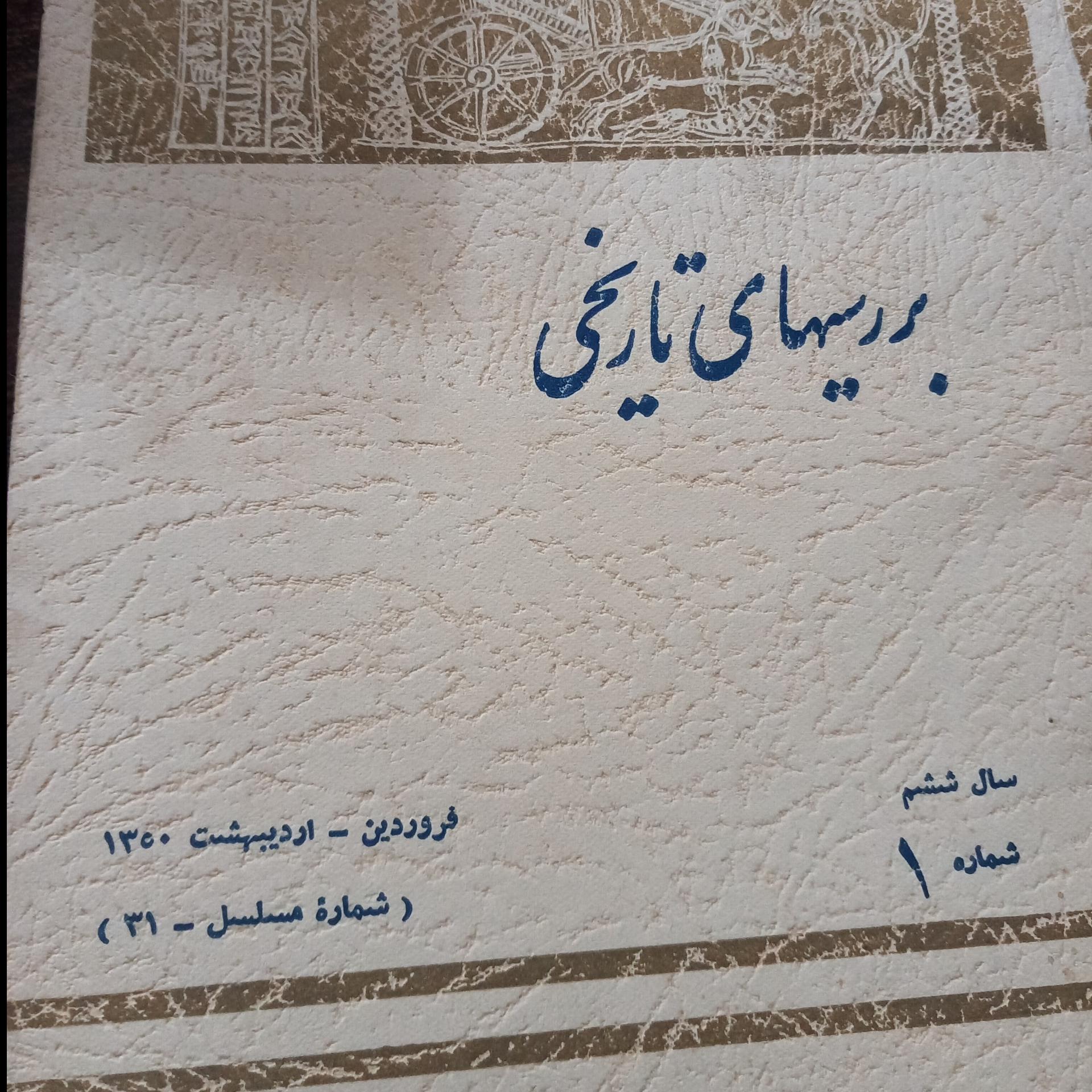 بررسیهای تاریخی (سال ششم شماره 1تا6)