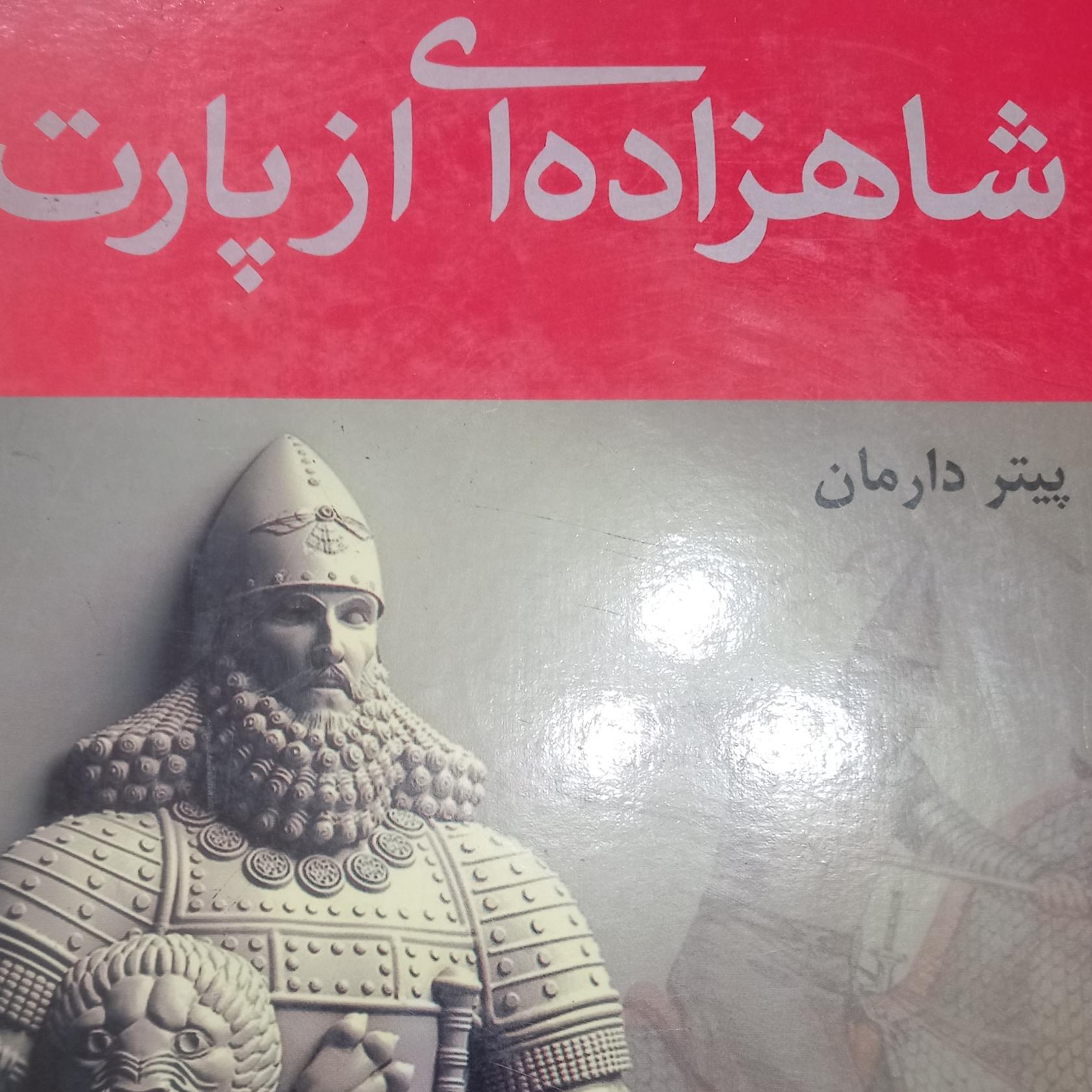 شاهزاده ای از پارت (جلد اول)