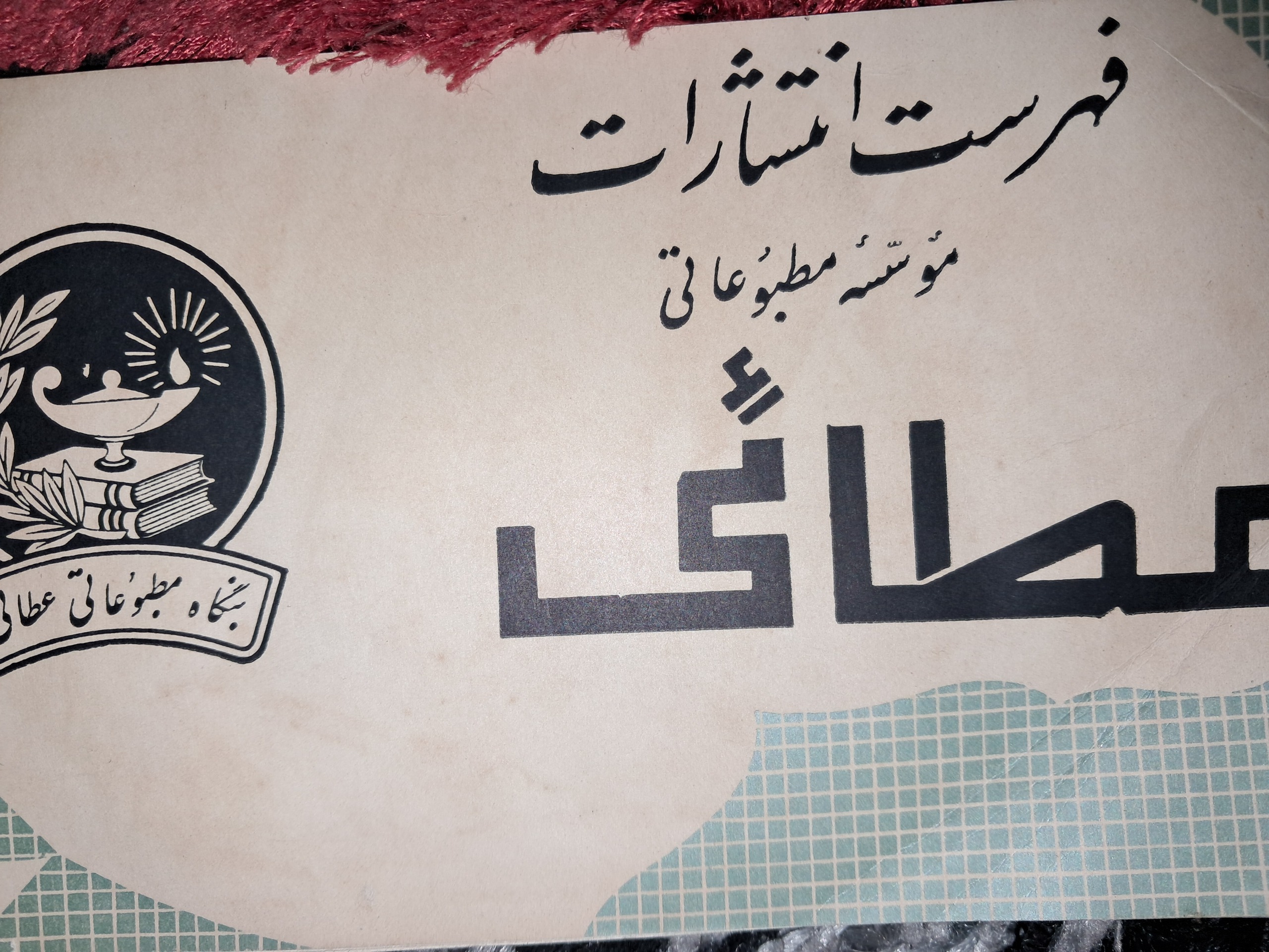 فهرست انتشارات موسسه عطایی تقویم سال1338