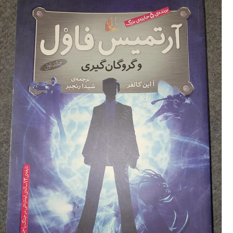 آرتمیس فاول وگروگان گیری