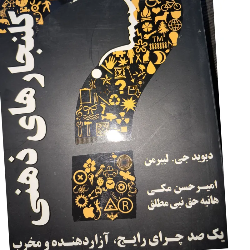 کلنجارهای ذهنی (لیبرمن