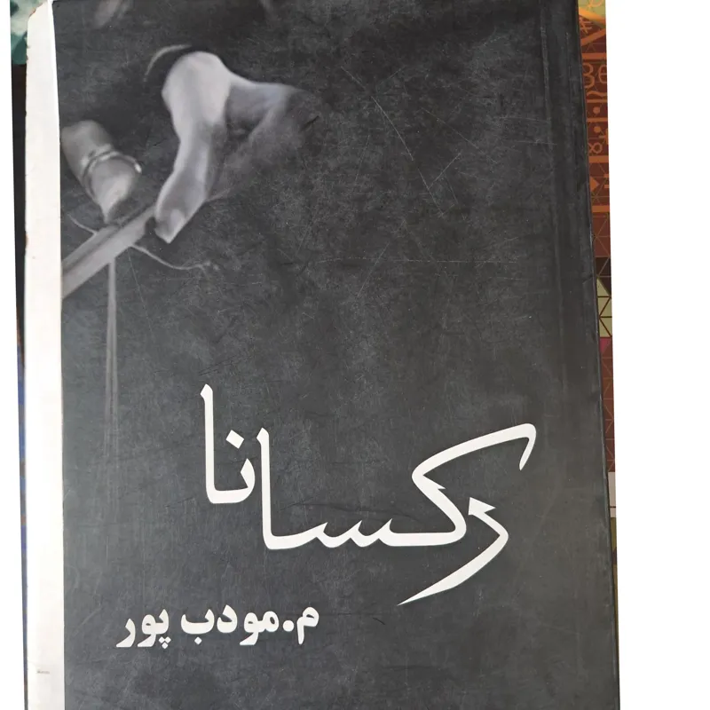 رکسانا (م مودب پور)