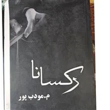 رکسانا
