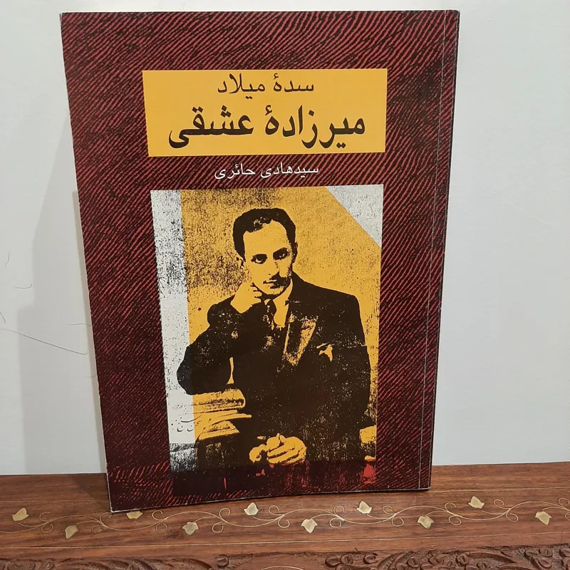 میرزاده ی عشقی