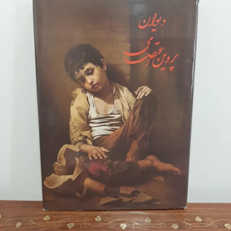 دیوان پروین اعتصامی