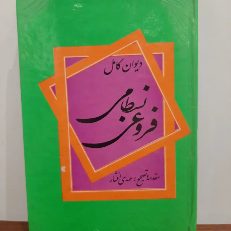 دیوان فروغی بسطامی