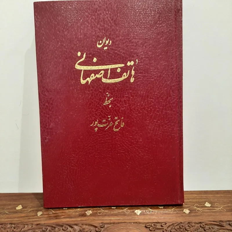 دیوان هاتف اصفهانی