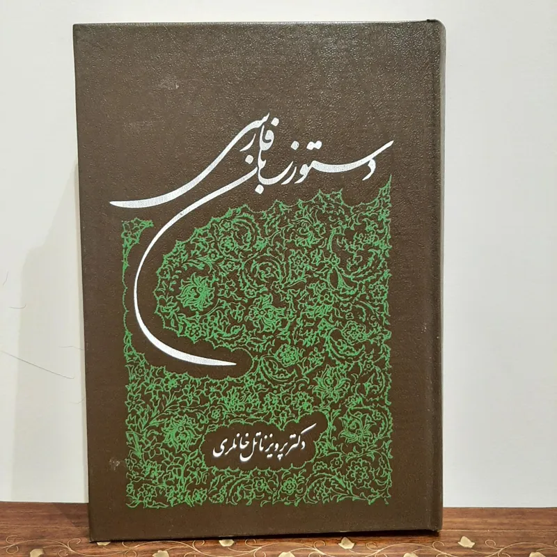 دستور زبان فارسی/ دکتر خانلری