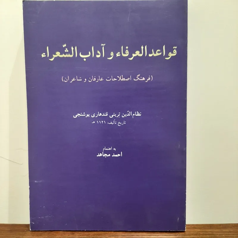 قواعدالعرفا و آداب الشعراء