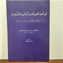 قواعدالعرفا