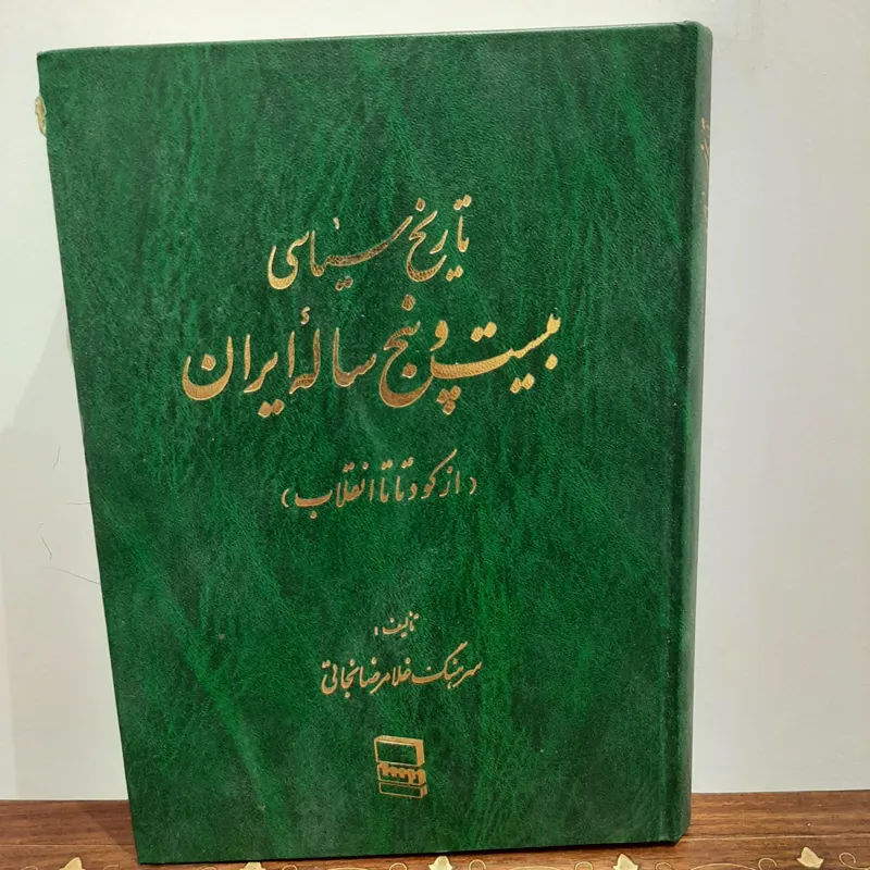 تاریخ سیاسی 25 ساله ایران