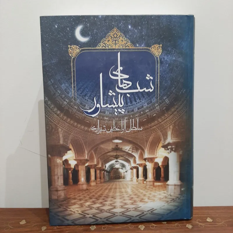 شبهای پیشاور/ سلطان الواعظین شیرازی