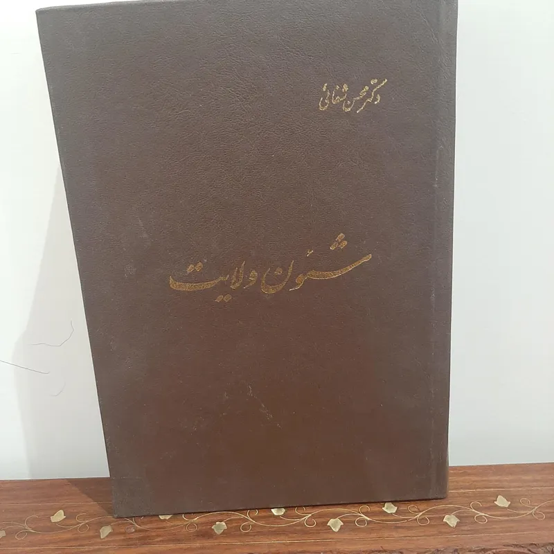 شئون ولایت / دکتر شفائی