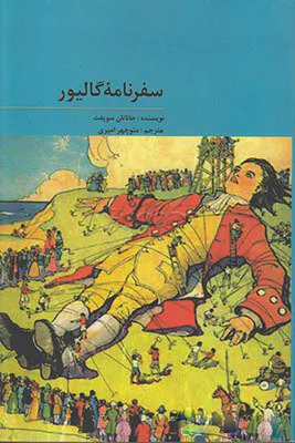 سفر نامه گالیور