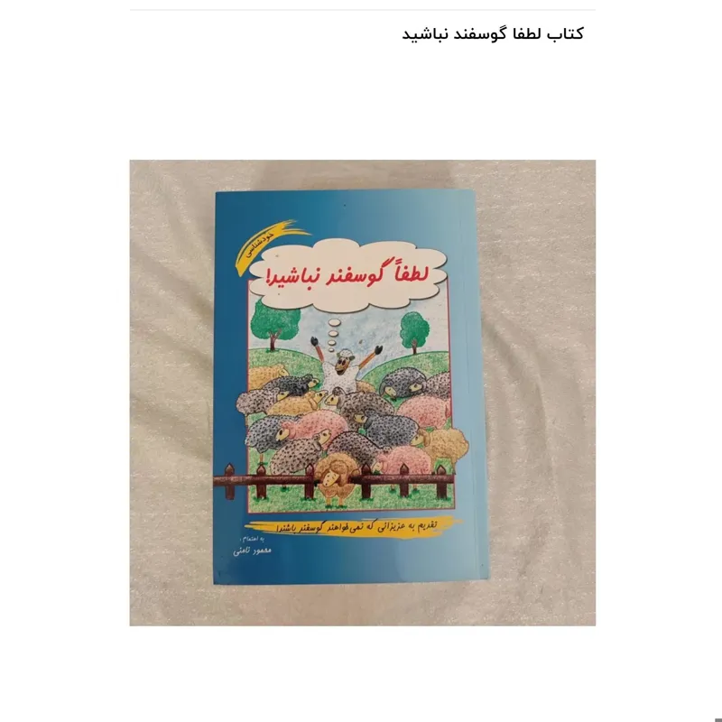 کتاب لطفا گوسفند نباشید