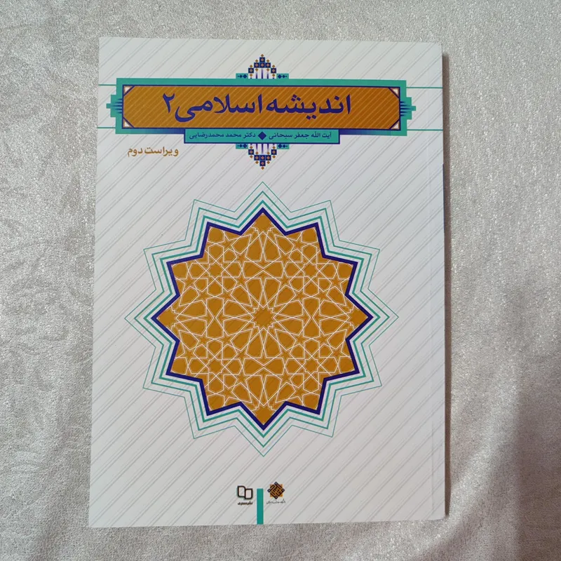 کتاب اندیشه اسلامی 2