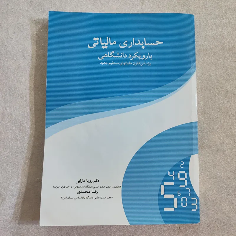 کتاب حسابداری مالیاتی