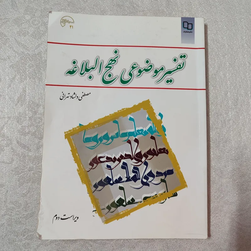 کتاب تفسیر موضوعی نهج البلاغه ازمصطفی دلشاد تهرانی