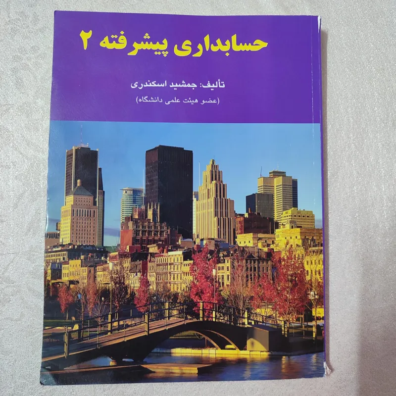 کتاب حسابداری پیشرفته2 از جمشید اسکندری