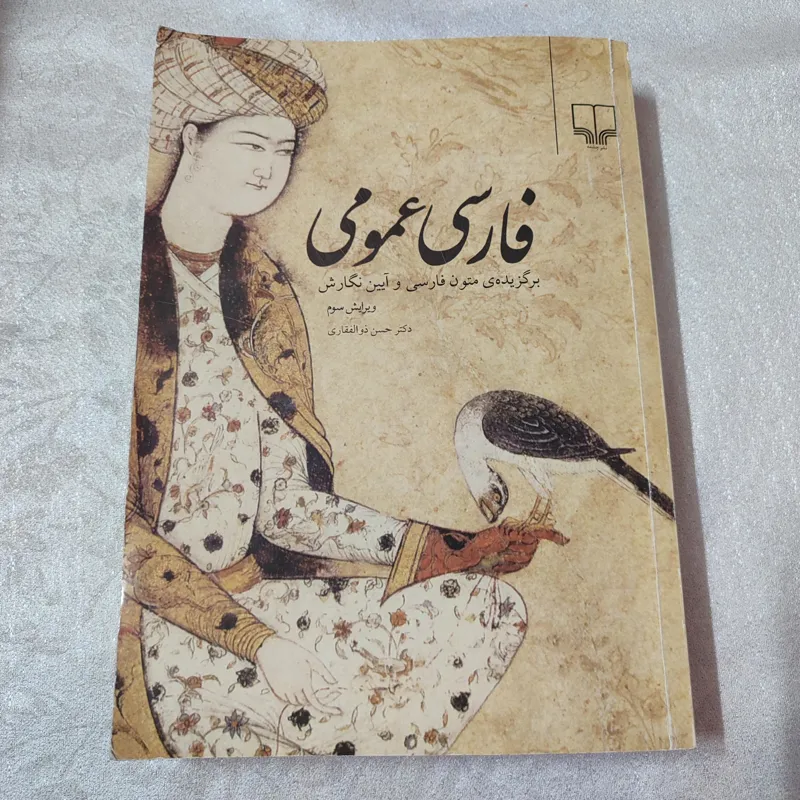 فارسی عمومی از دکتر حسن ذوالفقاری