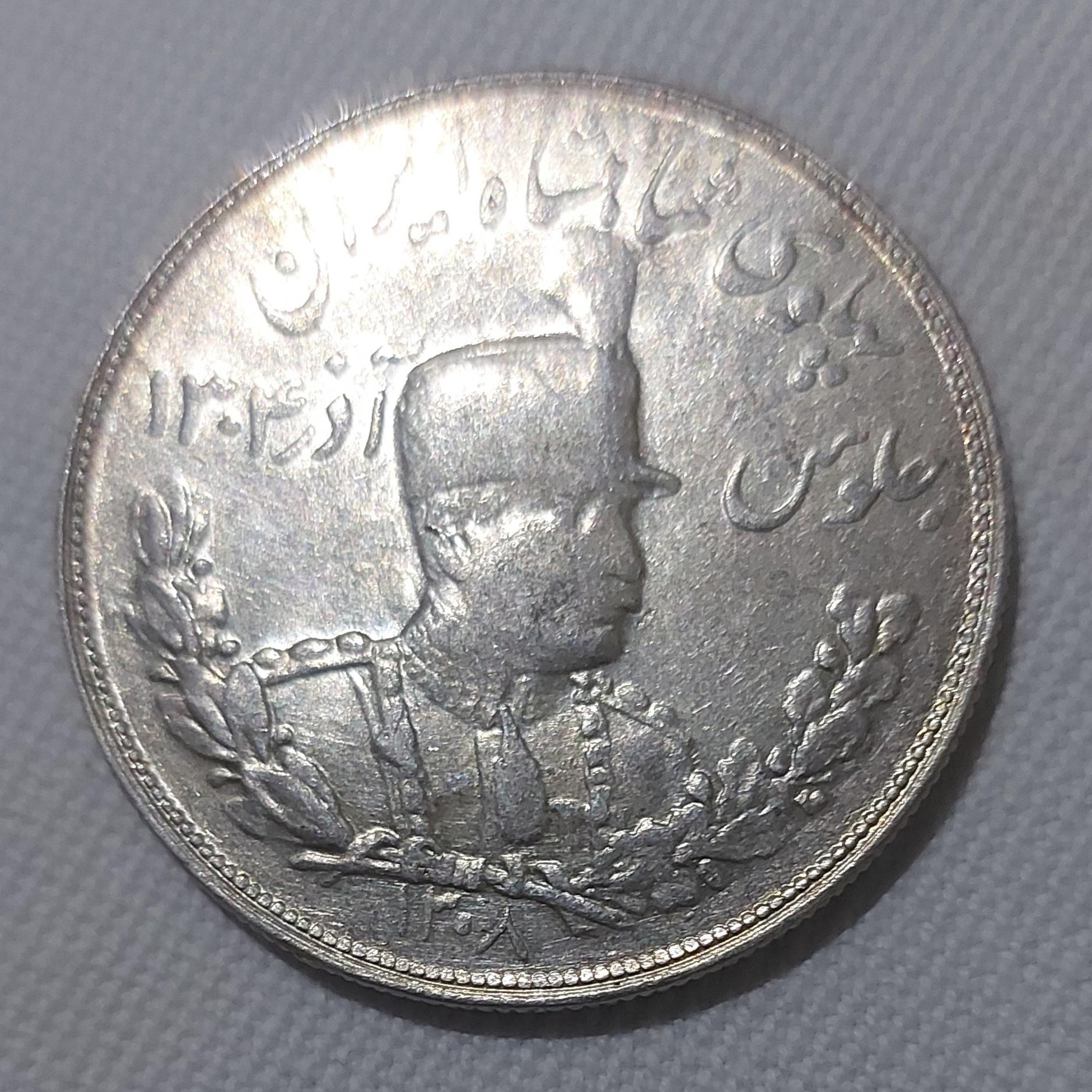 سکه نقره 5000 دیناری رضا شاهی  ضرب تهران 1308