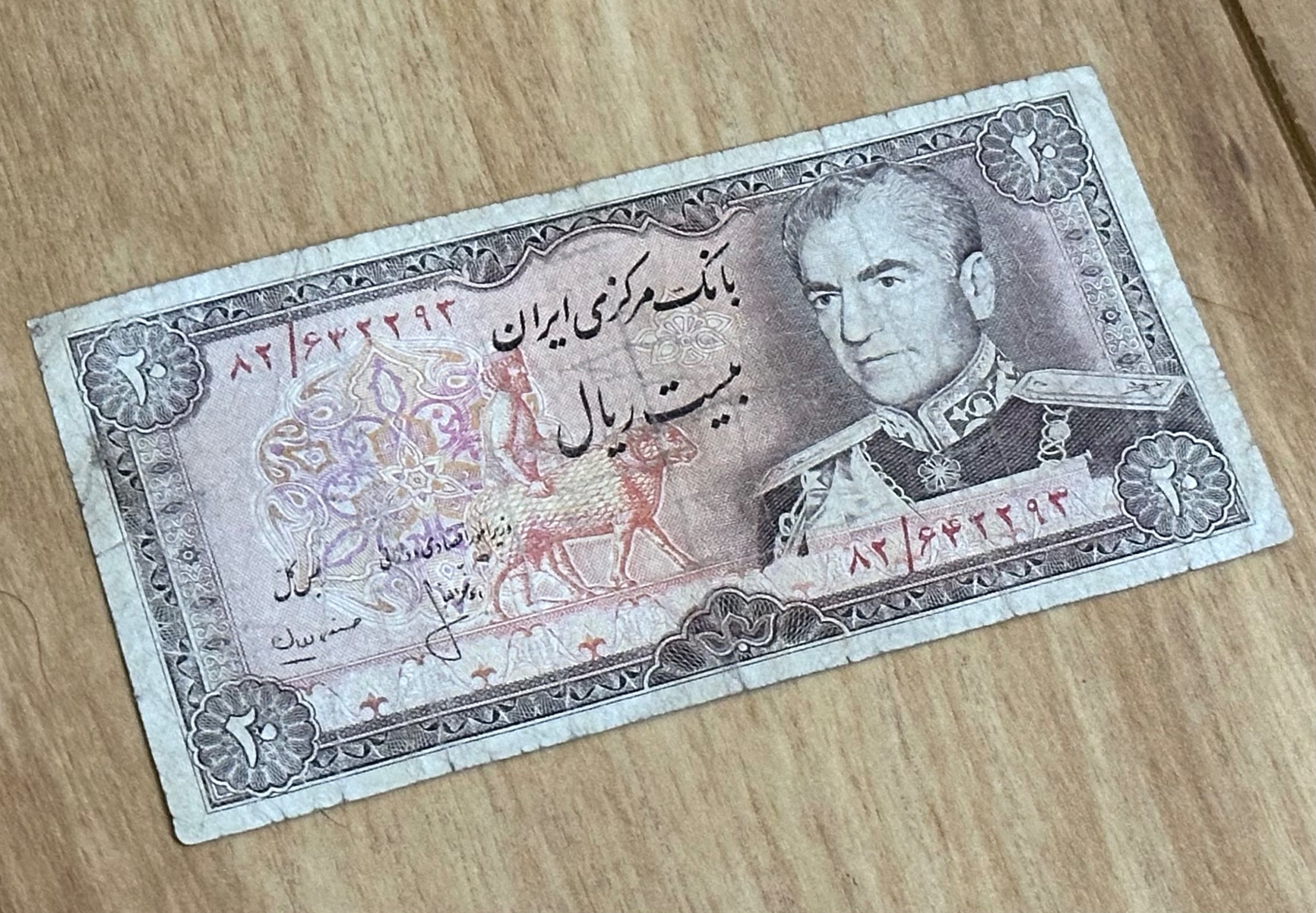 اسکناس خاص 20 بیست ریال پهلوی شونه پهن سد امیرکبیر