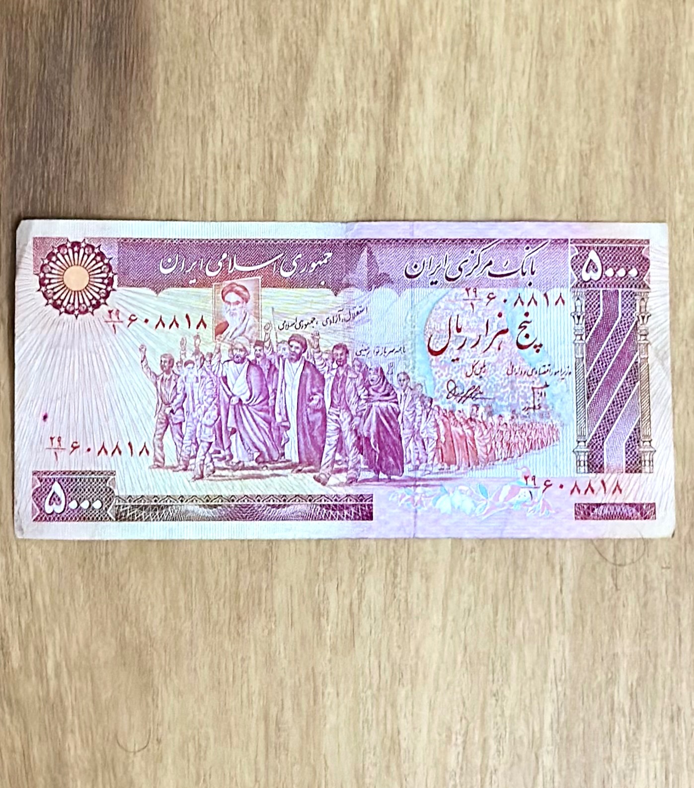 اسکناس نایاب 5000 ریال 500 تومن تظاهراتی بنی صدر