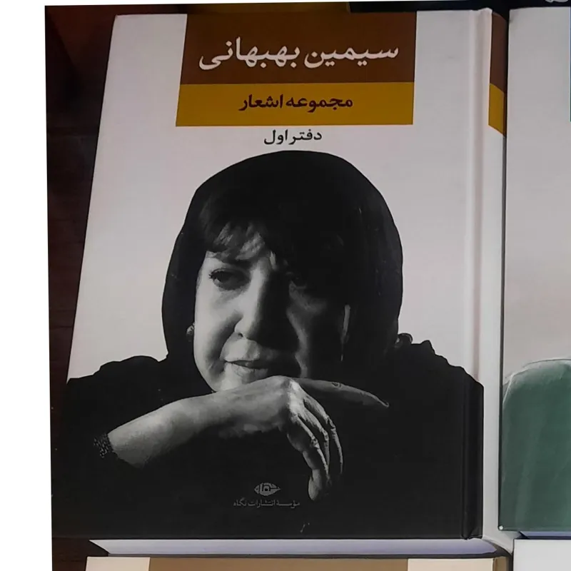 مجموعه اشعار سیمین بهبهانی نشر نگاه