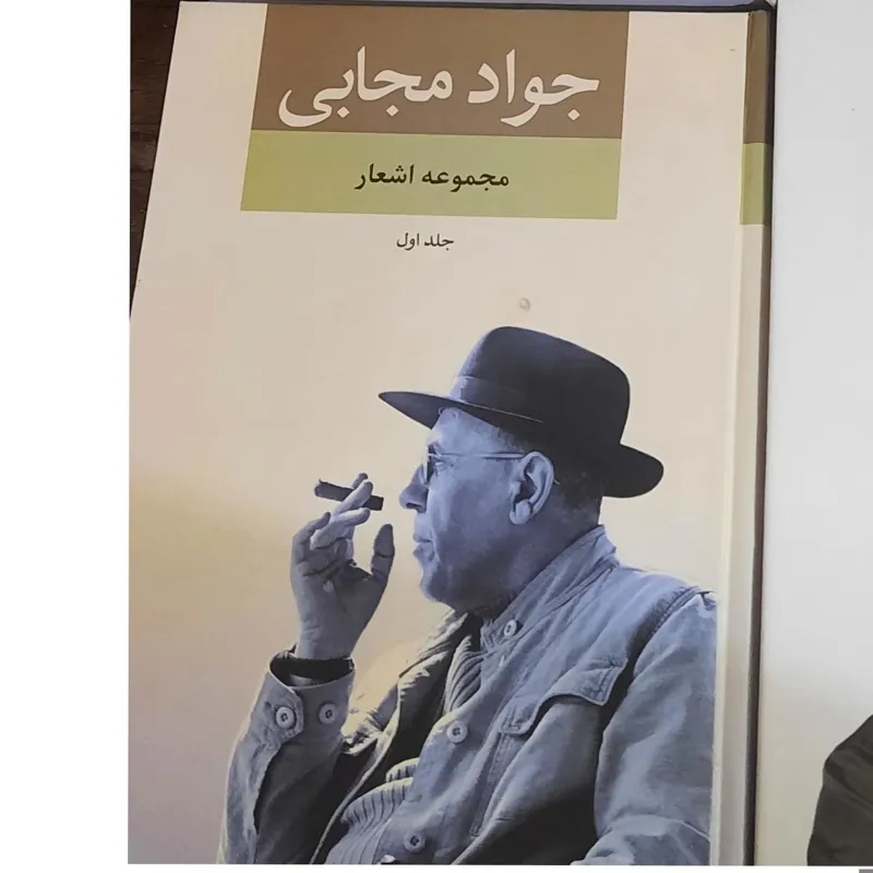 مجموعه اشعار جواد مجابی نشر نگاه