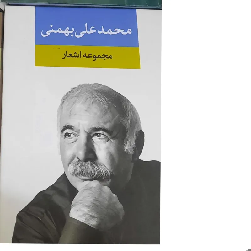 مجموعه اشعار محمدعلی بهمنی نشر نگاه