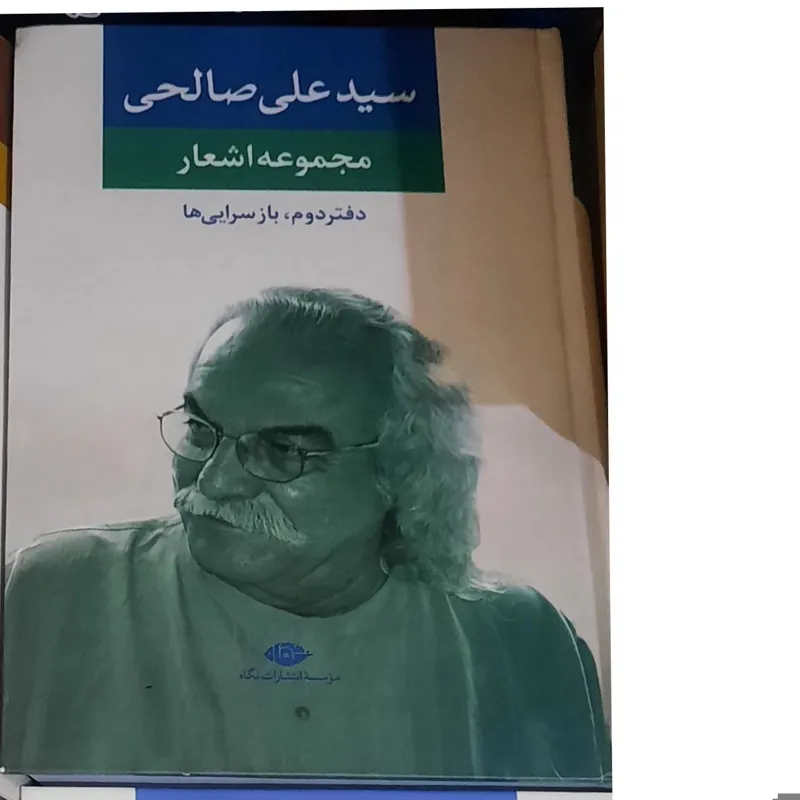مجموعه اشعار سیدعلی صالحی، نشر نگاه