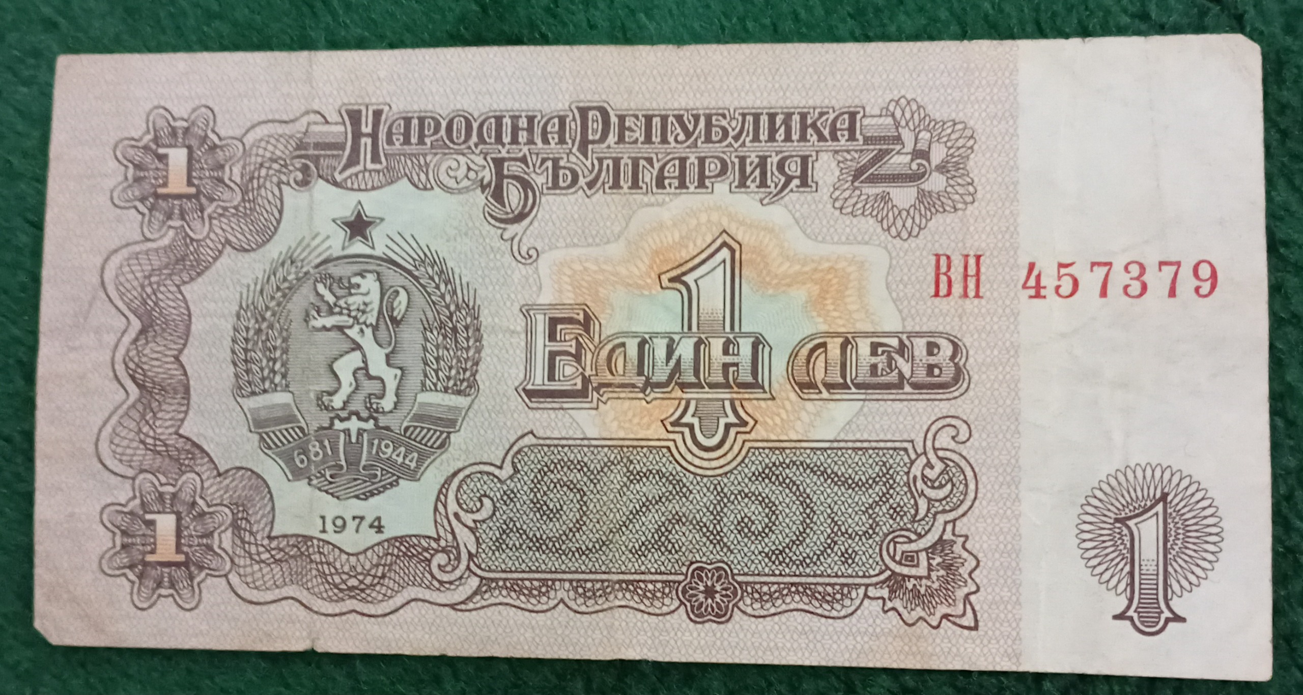 اسکناس 1 لو 1974 جمهوری خلق - تک - BH - بلغارستان