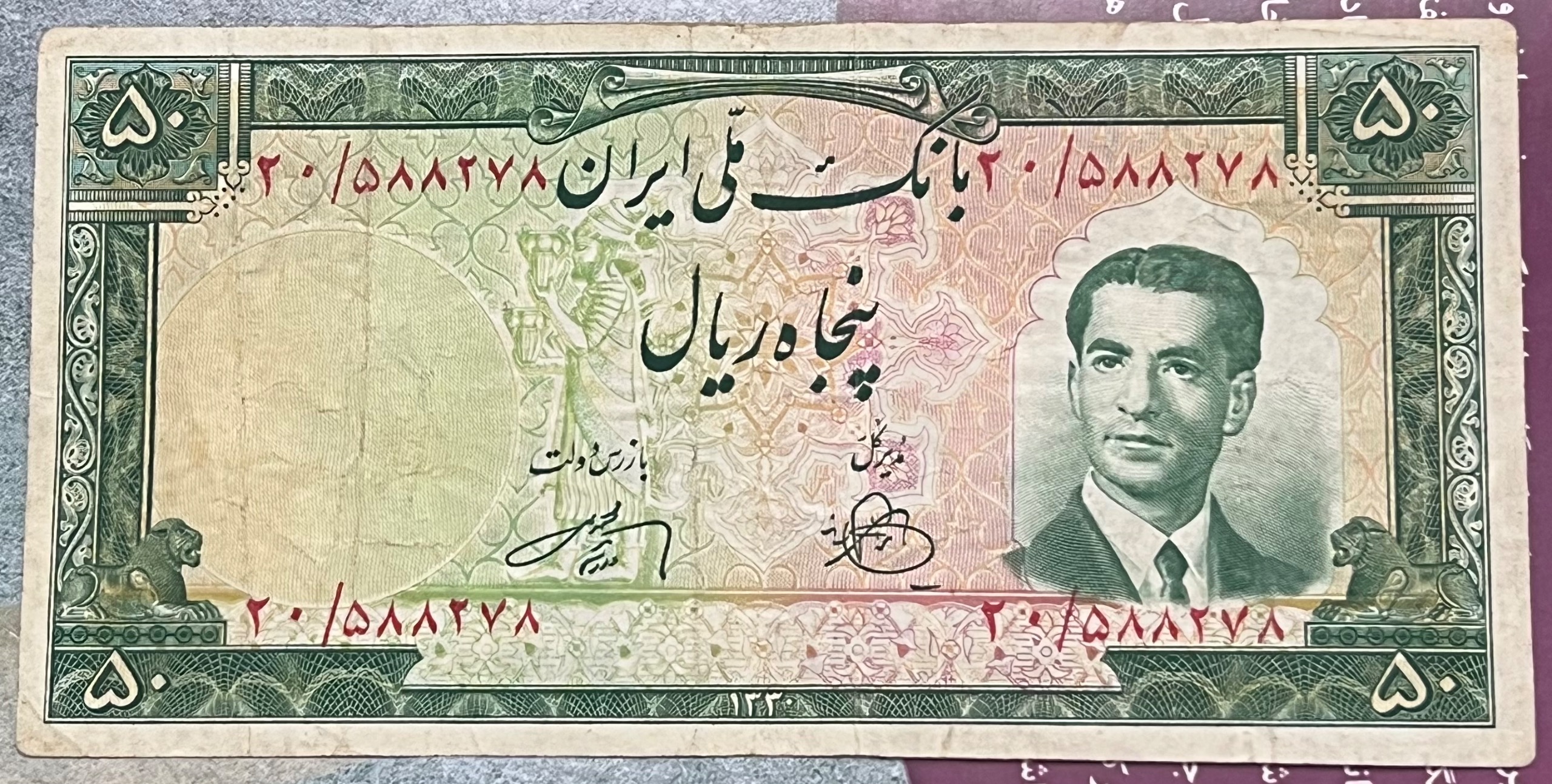 اسکناس 50 ریالی محمد رضا شاه