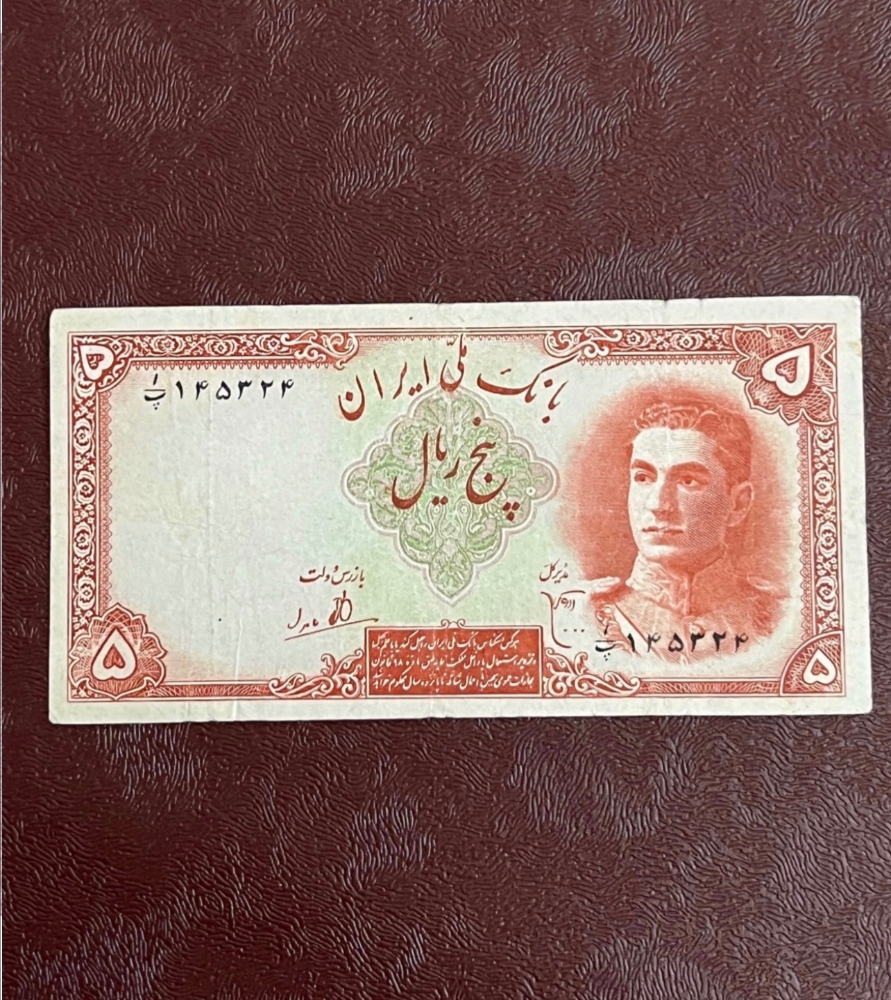 اسکناس 5 ریالی محمد رضا شاه