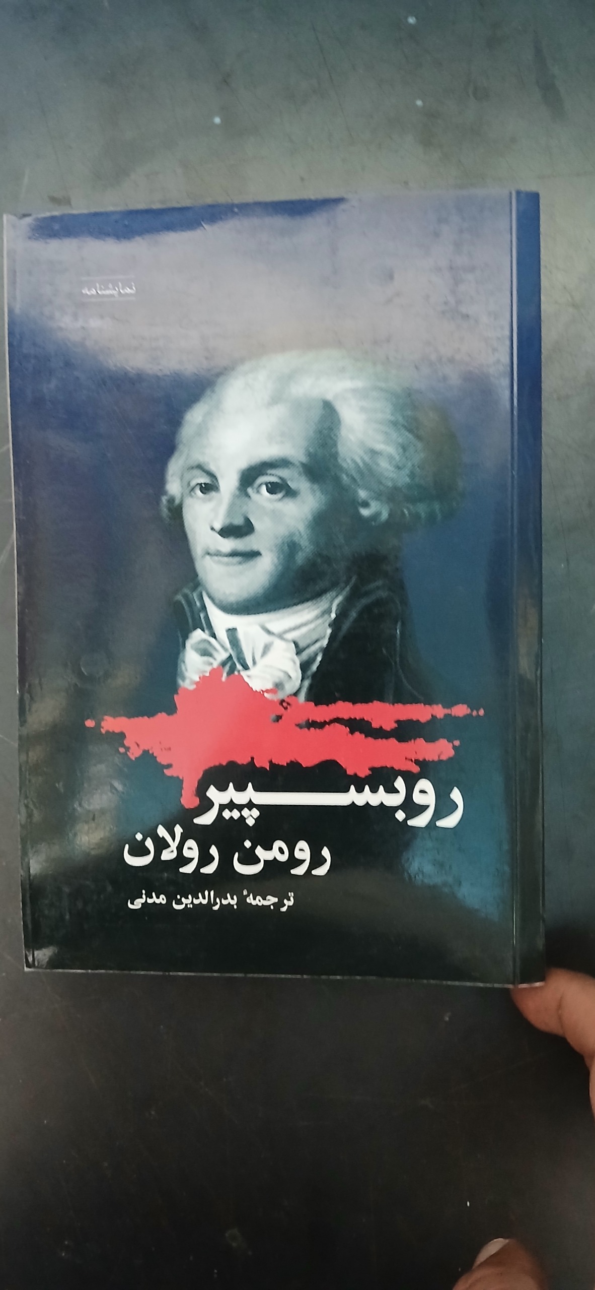 روبسپیر،رومن رولان ،بدرالدین مدنی