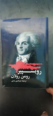 روبسپیر،رومن