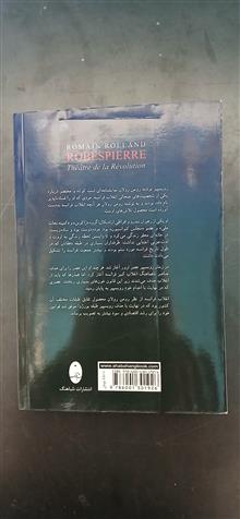 روبسپیر،رومن