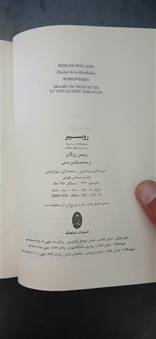 روبسپیر،رومن