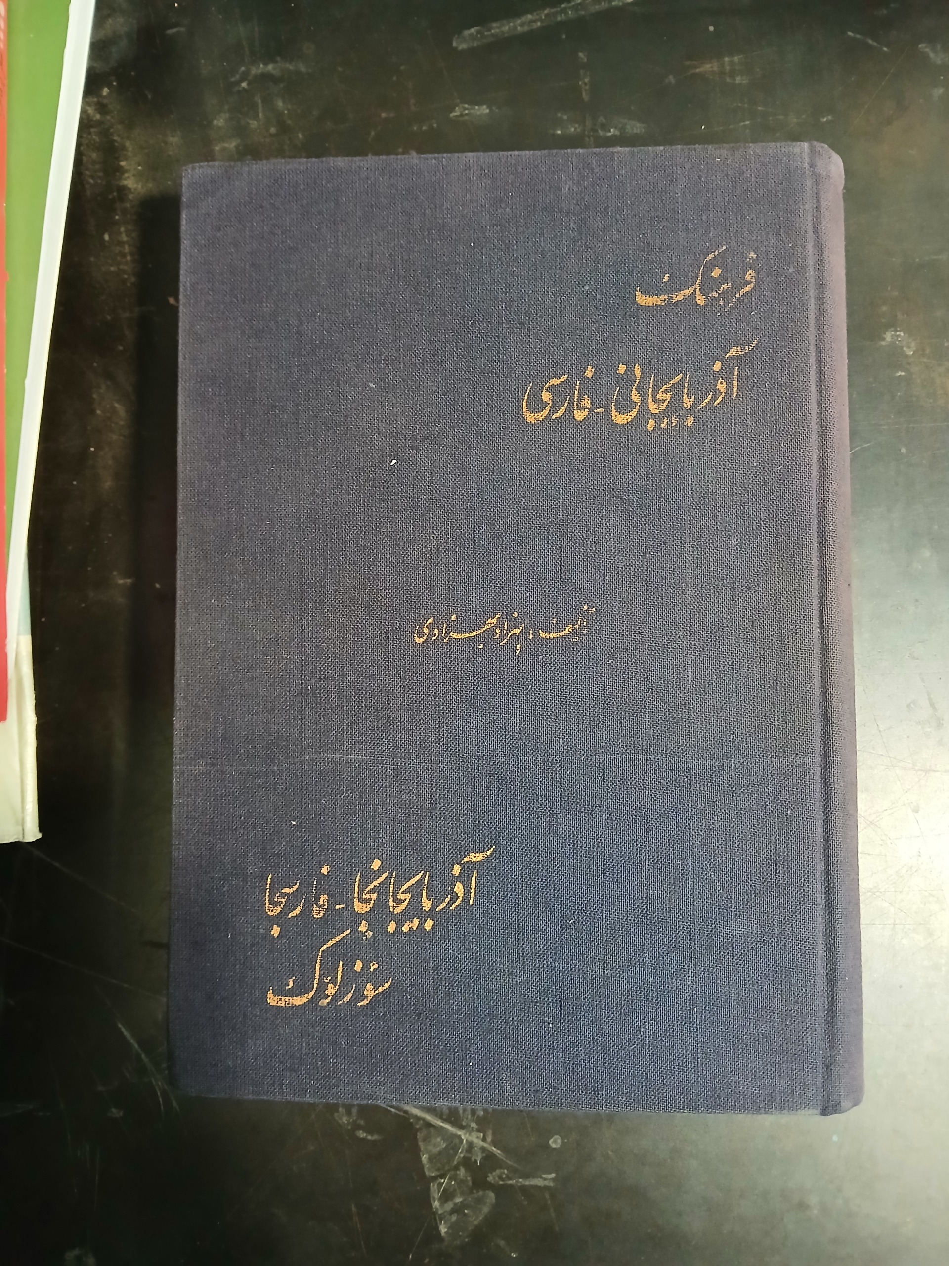 فرهنگ آذربایجانی، فارسی ،بهزاد بهزادی
