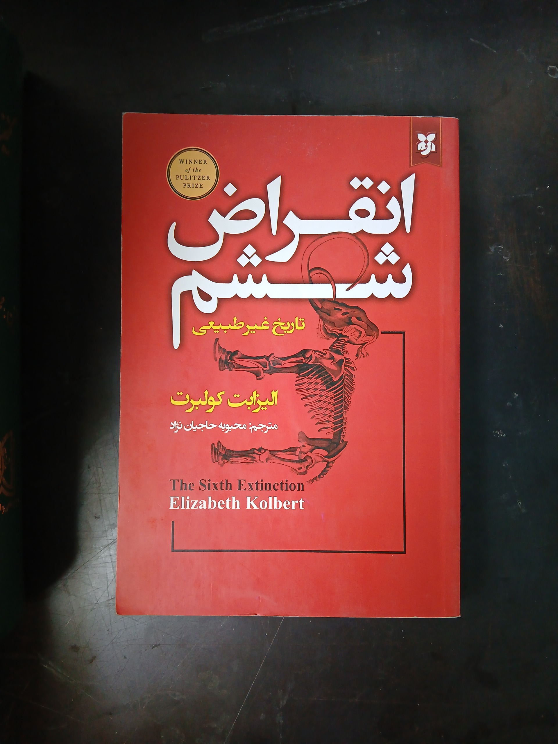 انقراض ششم الیزابت کولبرت محبوبه حاجیان نژاد
