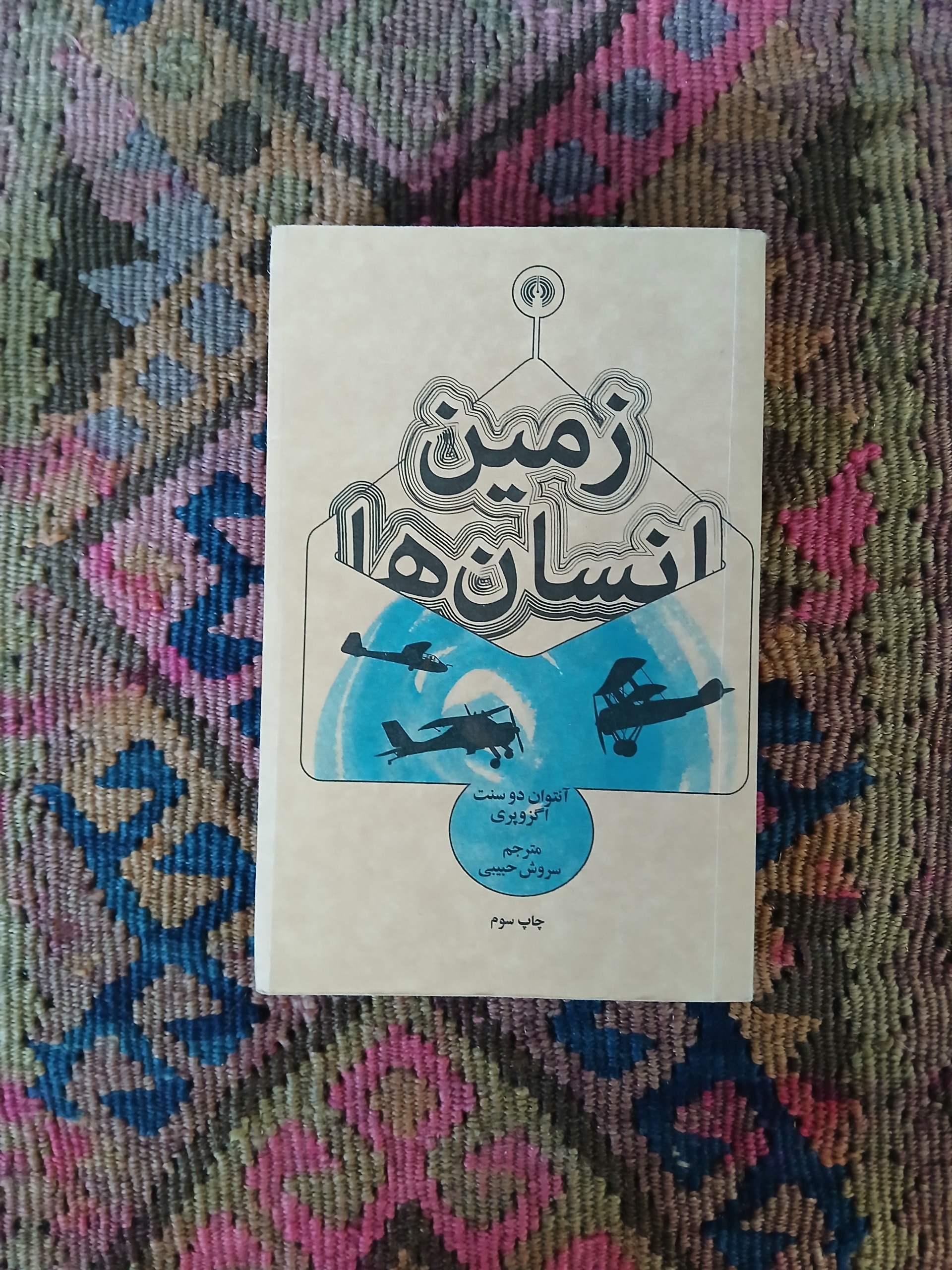 زمین انسانها دوسنت اگزو پری،سروش حبیبی